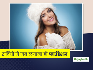 जवां हो उम्रदराज महिलाएं, सर्दियों में फाउंडेशन का इस्तेमाल करते वक़्त इन बातों का रखें खयाल